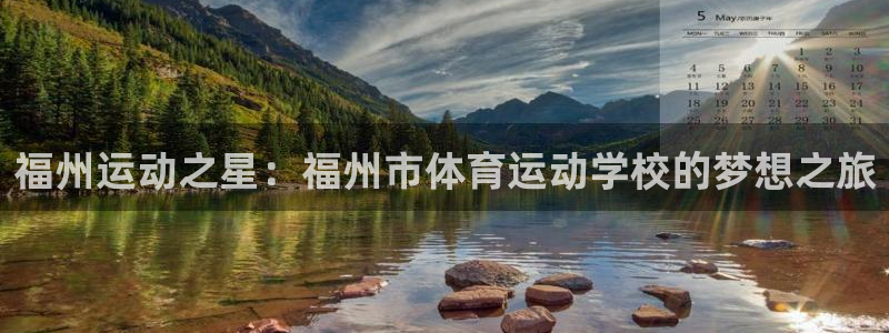 JJB竞技宝官方正版app科技:福州运动之星:福州市体育运动