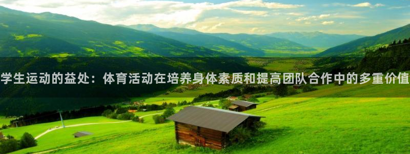 JJB竞技宝官网下载平台假的吗是真的吗:学生运动的益处:体育