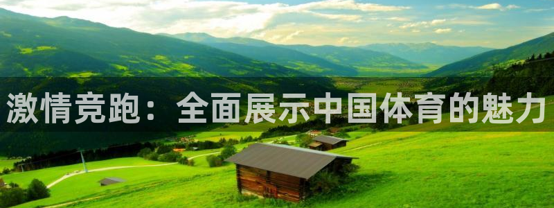 JJB竞技宝官方集团官网:激情竞跑:全面展示中国体育的魅力